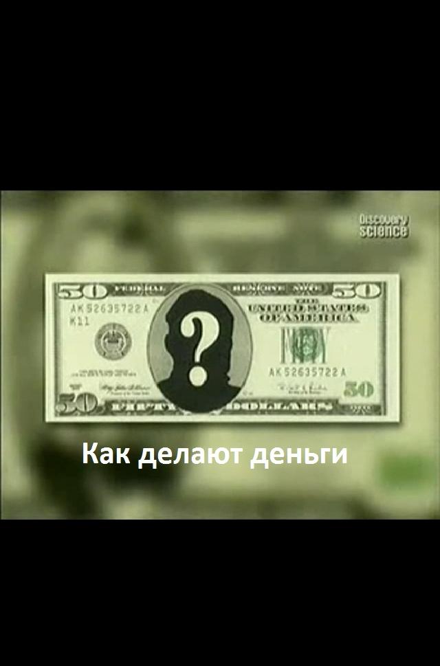 Фильм как сделать деньги Фильм как сделать деньги