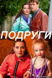 Подруги (2010)